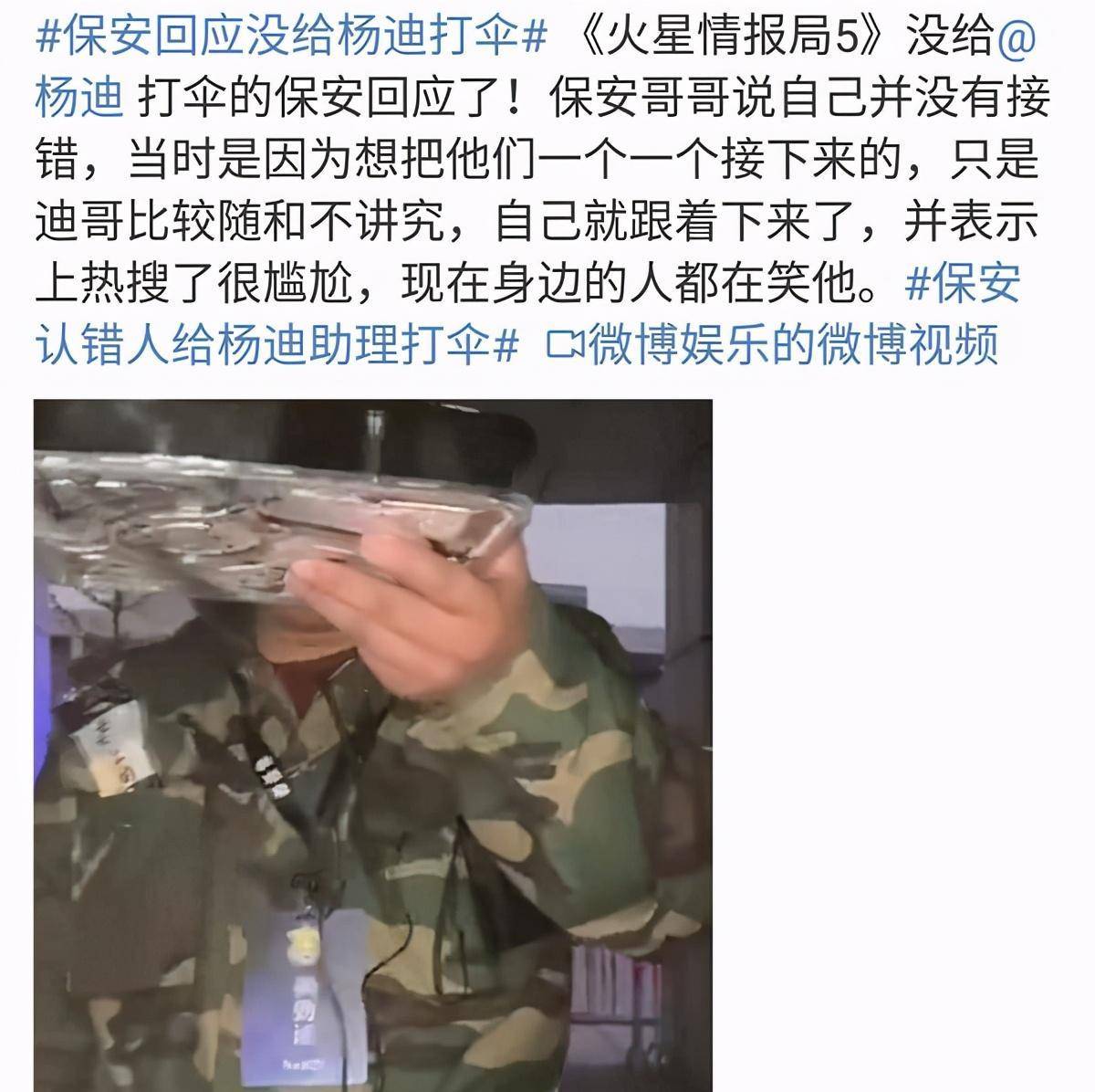 保安没给杨迪打伞反给助理撑伞，当事人回应：没打错，想一个个接