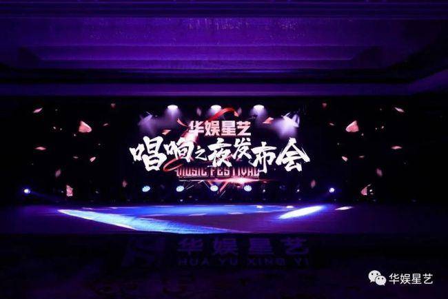 华娱星艺唱响之夜，“迎梦而上”演唱会发布会圆满落幕