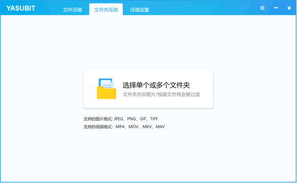 Yasubit视频图片压缩软件介绍