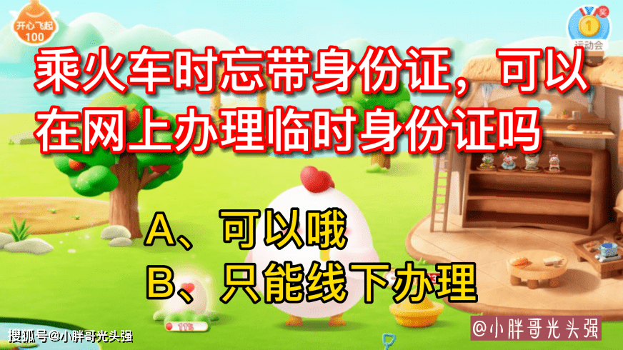 乘火车时忘带身份证，能够在网上打点临时身份证吗？蚂蚁庄园谜底