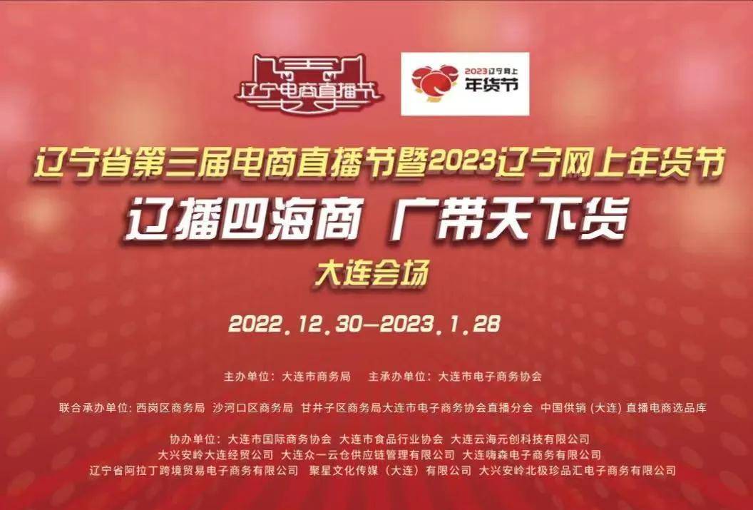 2023年辽宁省第三届电商曲播节-大连会场开幕式胜利举办