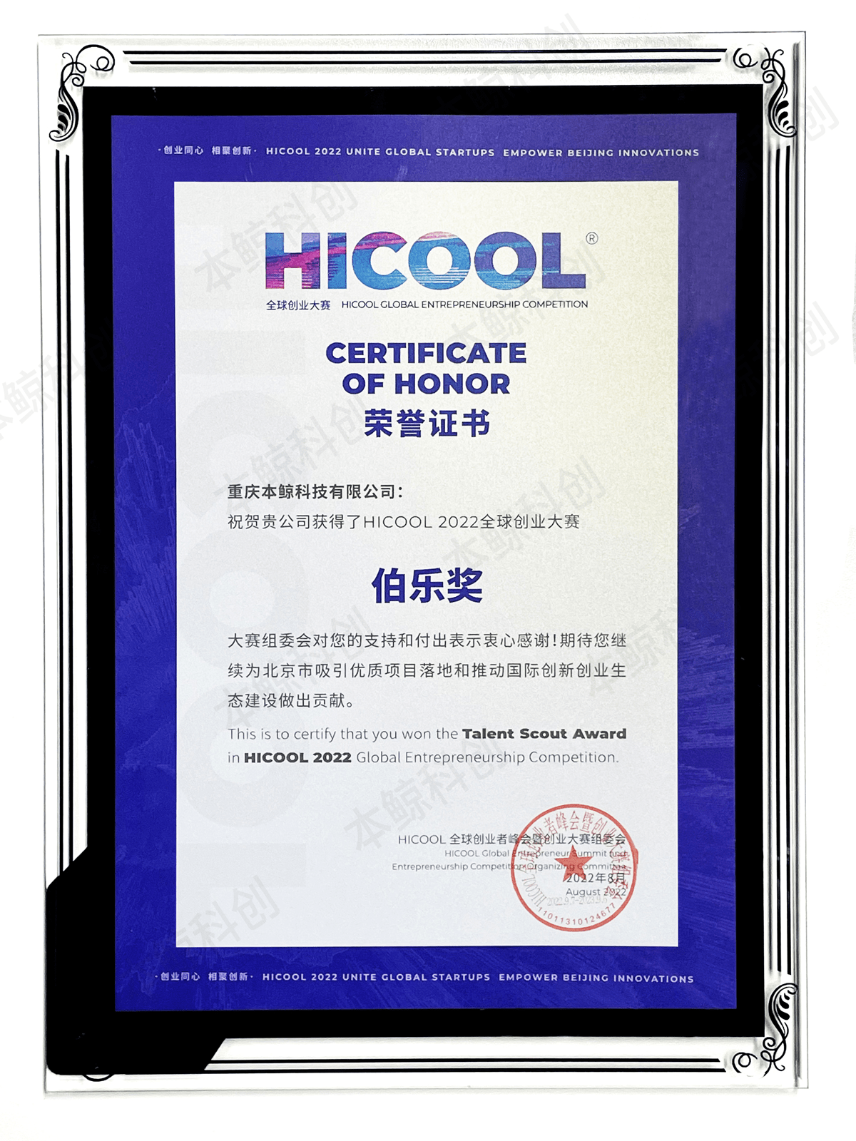 严重喜报 ！ 恭喜本鲸科创荣获HICOOL2022全球创业大赛“伯乐奖”