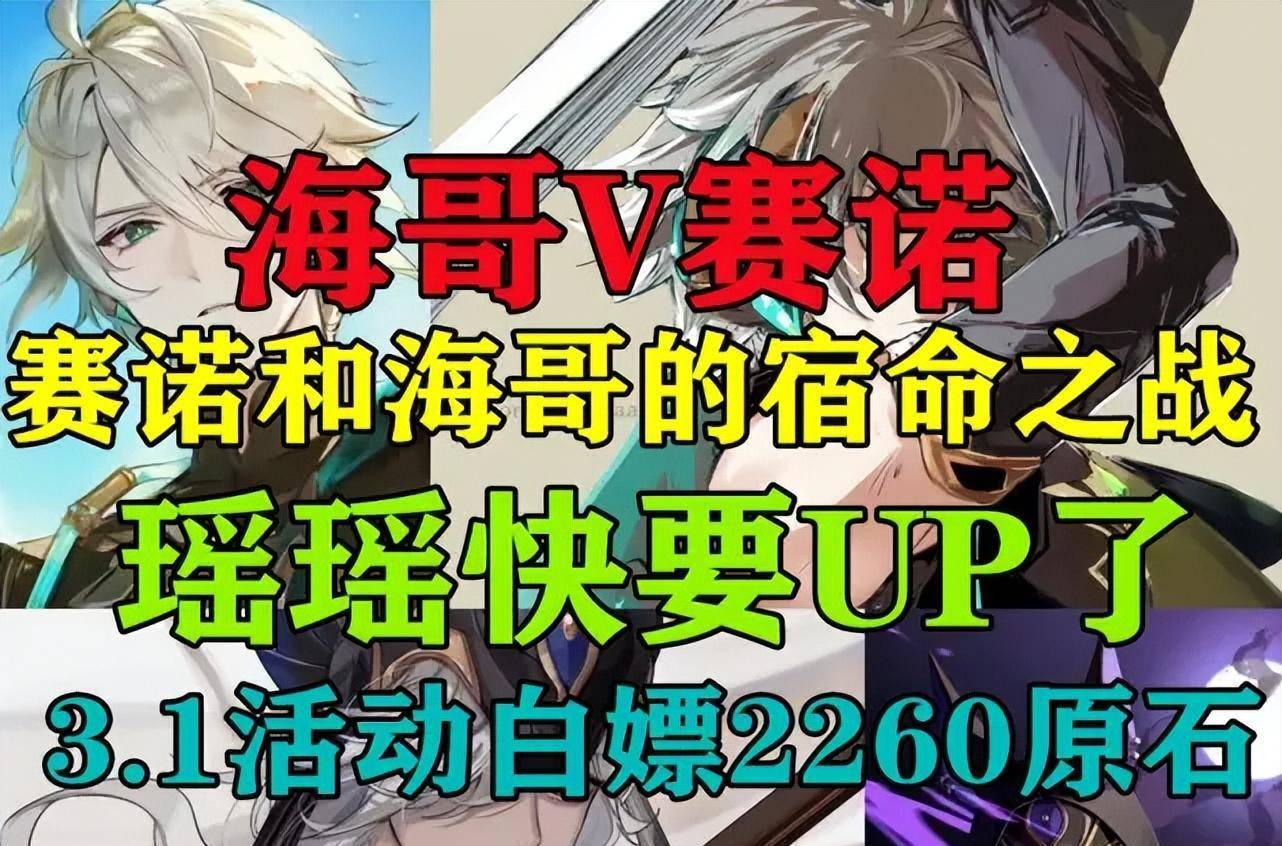 「原神」赛诺和海哥 宿命之战，瑶瑶要UP了，3.1活动白嫖2260原石