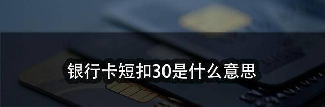 银行卡短扣30是什么意思