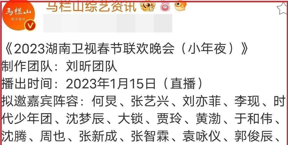 原创网传湖南卫视2023春晚阵容：嘉宾满是大咖，刘亦菲沈腾也来了