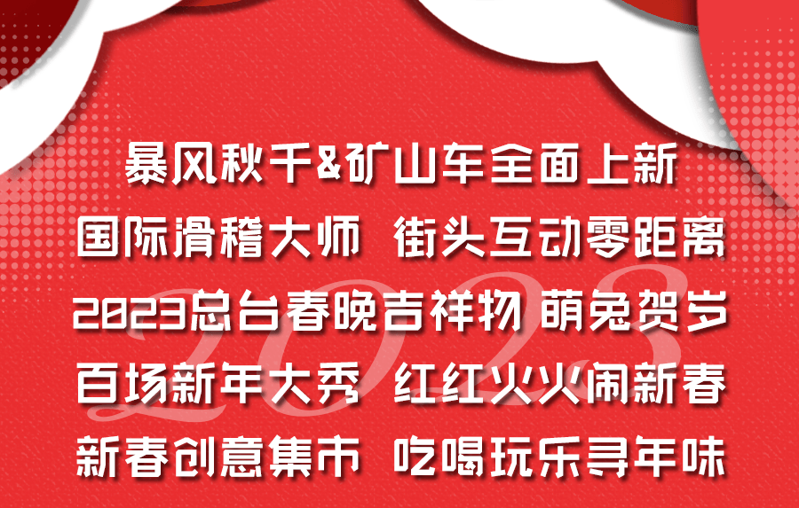 「欢乐谷新春喜乐节」来了，快抢早鸟票，带你嗨玩15天！