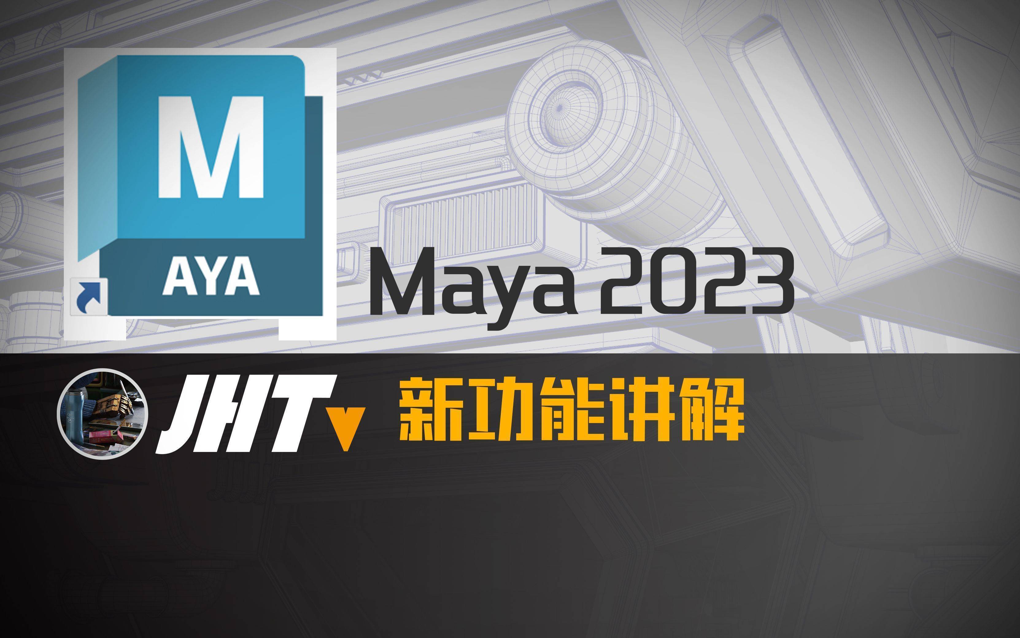 Maya 2023最新版下载-MAYA 2023 最新中文版曲拆-功用介绍和下载