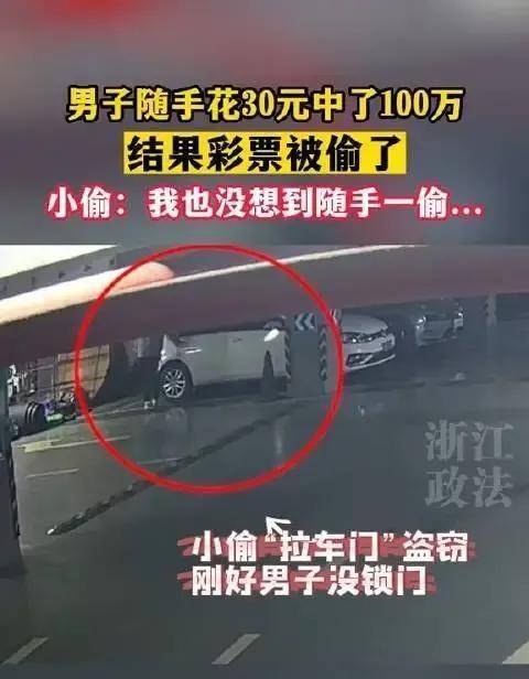 须眉100万中奖彩票被偷走兑奖小偷连夜逃回老家