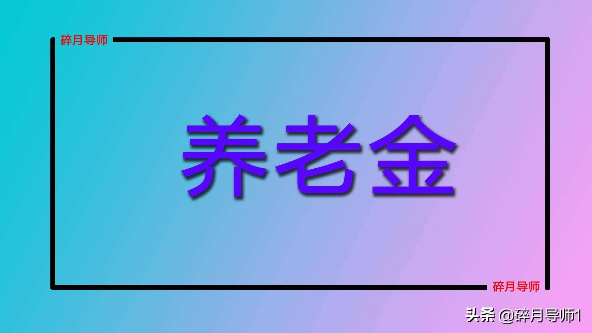 养老保险全国统筹后，退休人员领取的养老金会一样多吗？