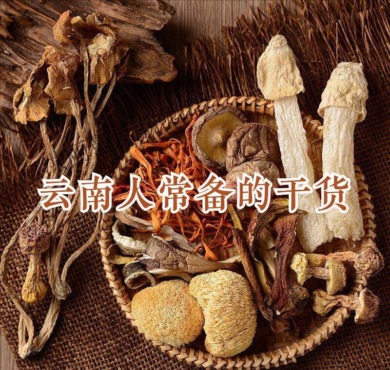 云南人过年常备的10种干货，许多产物都有云南的处所特色