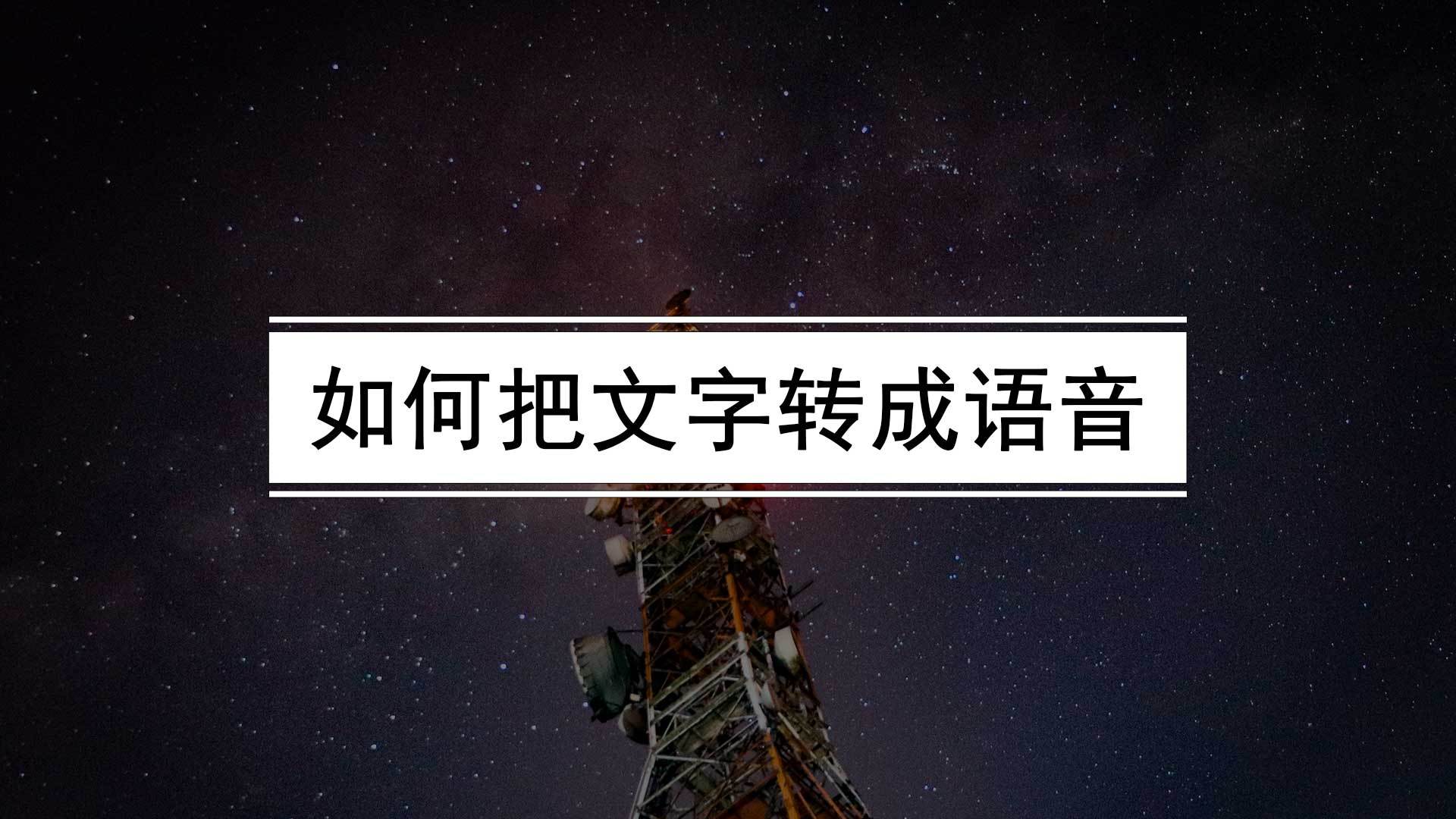 若何把文字转成语音？简单好用的文字转换语音的软件保举