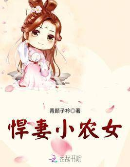 《悍妻小农女》她嫁给残王后生六胎，老王爷：给我宠