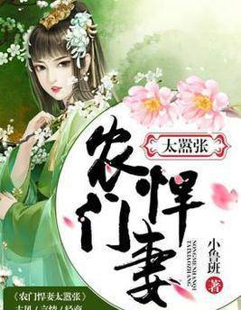 《悍妻小农女》她嫁给残王后生六胎，老王爷：给我宠