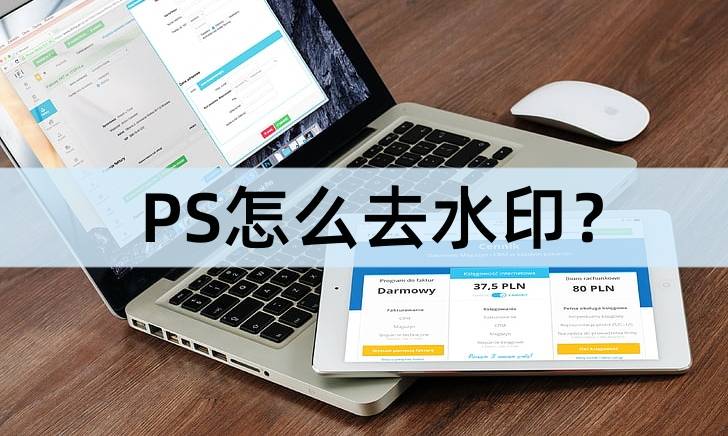 PS怎么去水印？一分钟教你学会