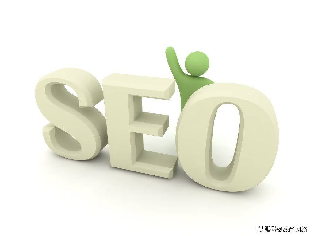 线尚网络｜seo优化要如何提升网站信任度？
