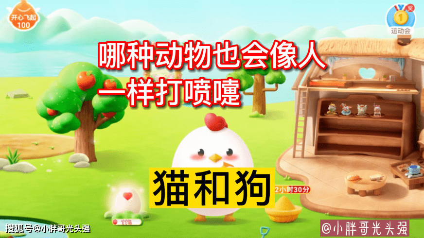 哪种动物也会像人一样打喷嚏？是猫和狗还是蝴蝶？蚂蚁庄园小知识