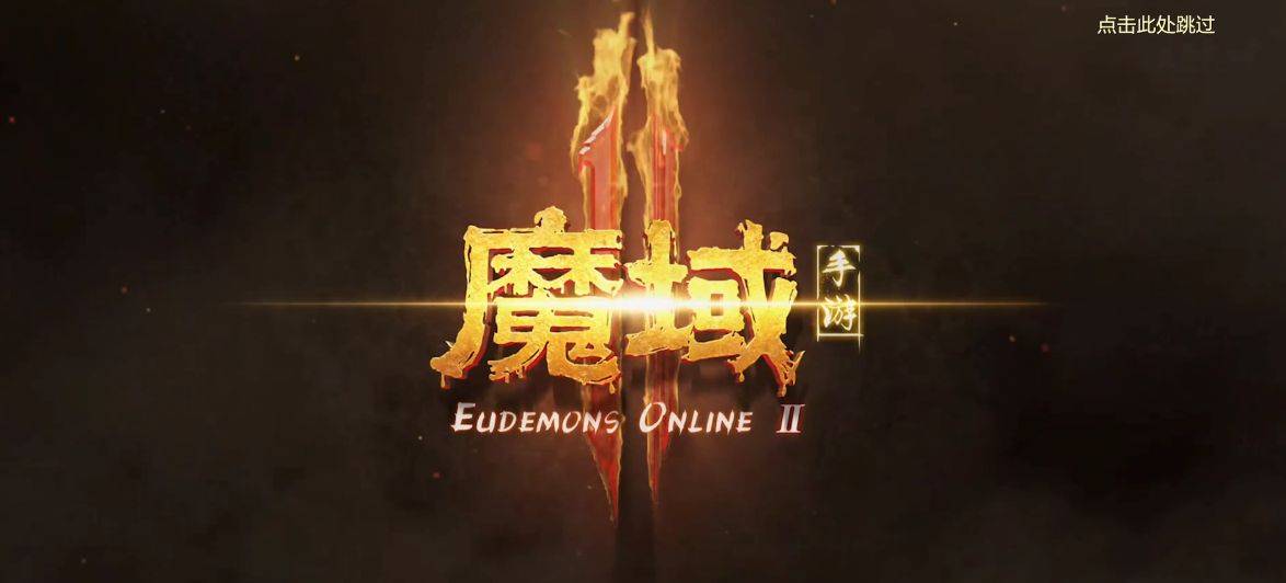 《魔域手游2》以行业标杆的尺度要求自我，引领手游界新风向！