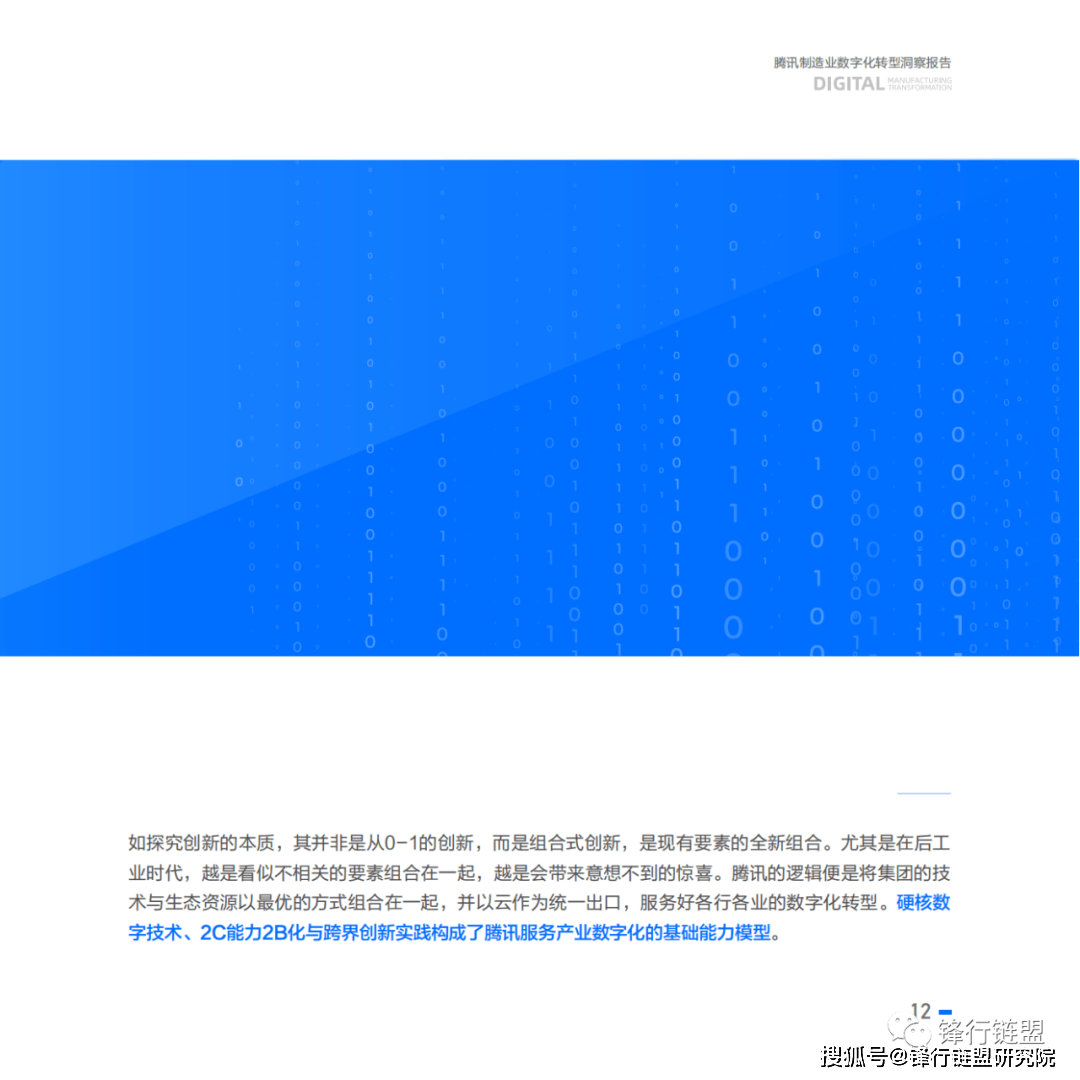 2023腾讯造造业数字化转型洞察陈述|附下载