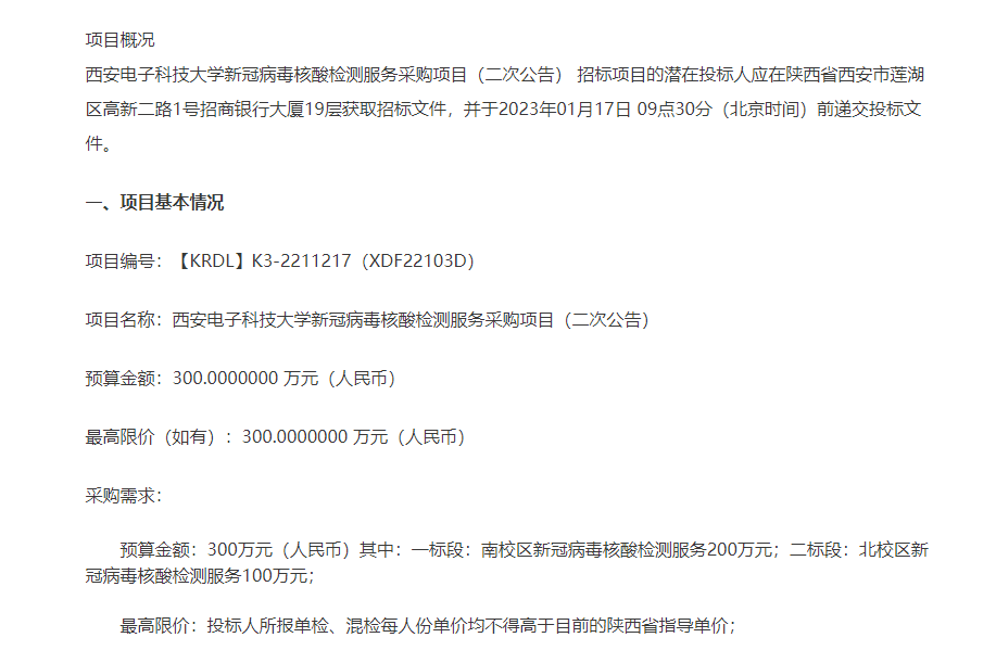 陕西一高校新年花300万采购核酸检测服务，曾于去年流标，单管价格15元