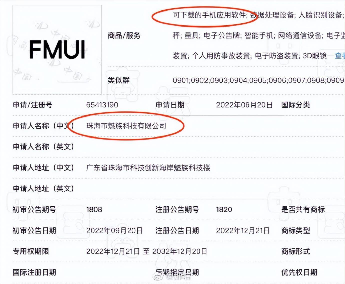 新系统？魅族申请FMUI和MZ INFINITY商标，魅族20专利图疑似曝光