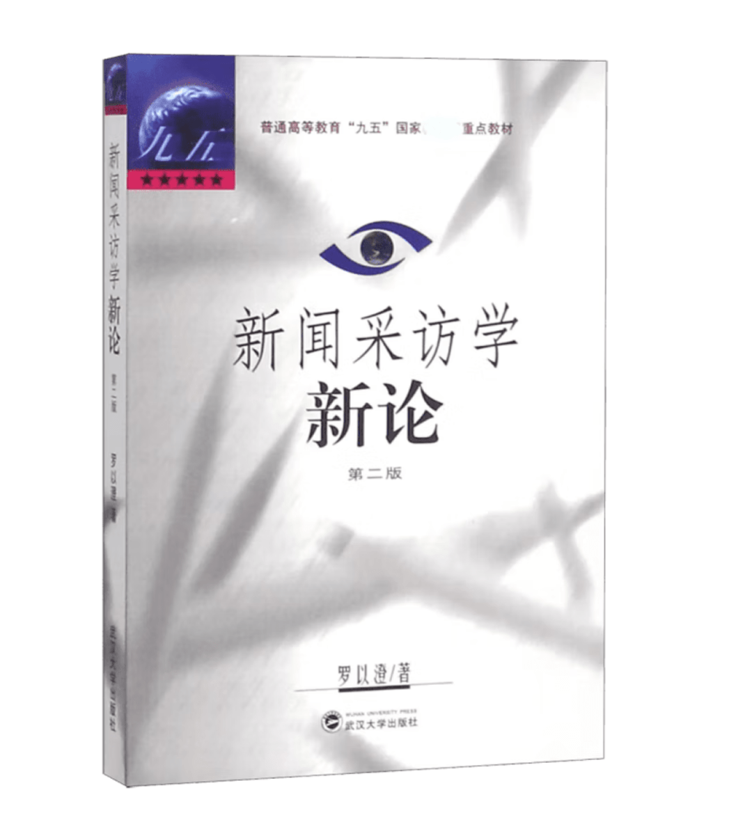 24级四川省社会科学院新闻传布考研·官方参考书目及解读