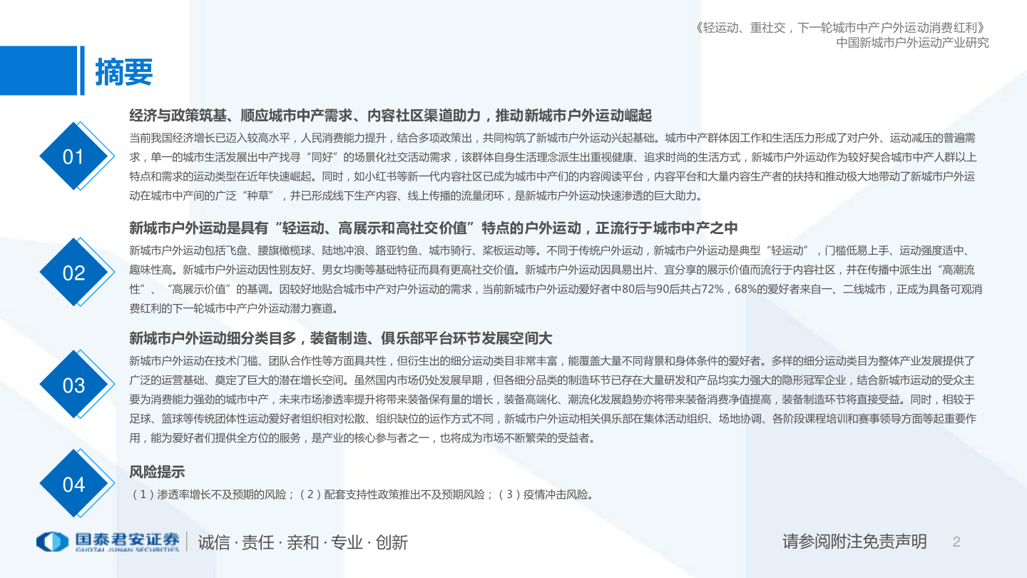 新城市户外运动财产研究陈述：轻运动、重社交，下一轮(附下载)