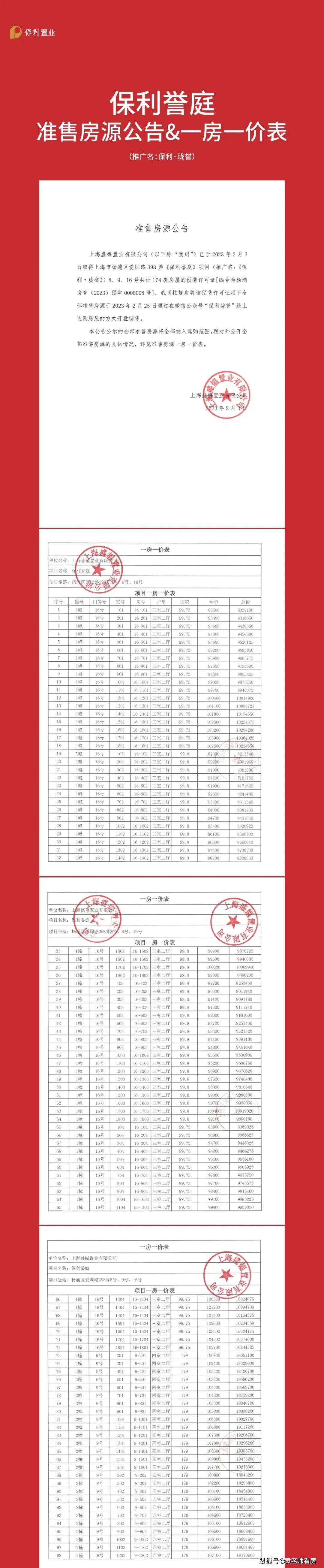 杨浦内中环保利·珑誉二期一房一价表发布，2月5日认购！