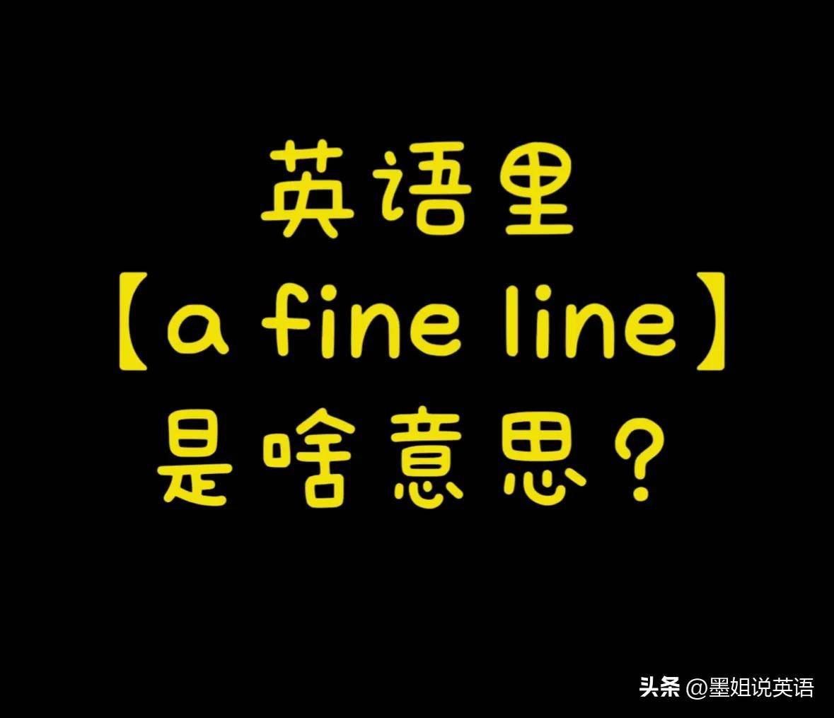 英语里a fine line是好的界限吗？