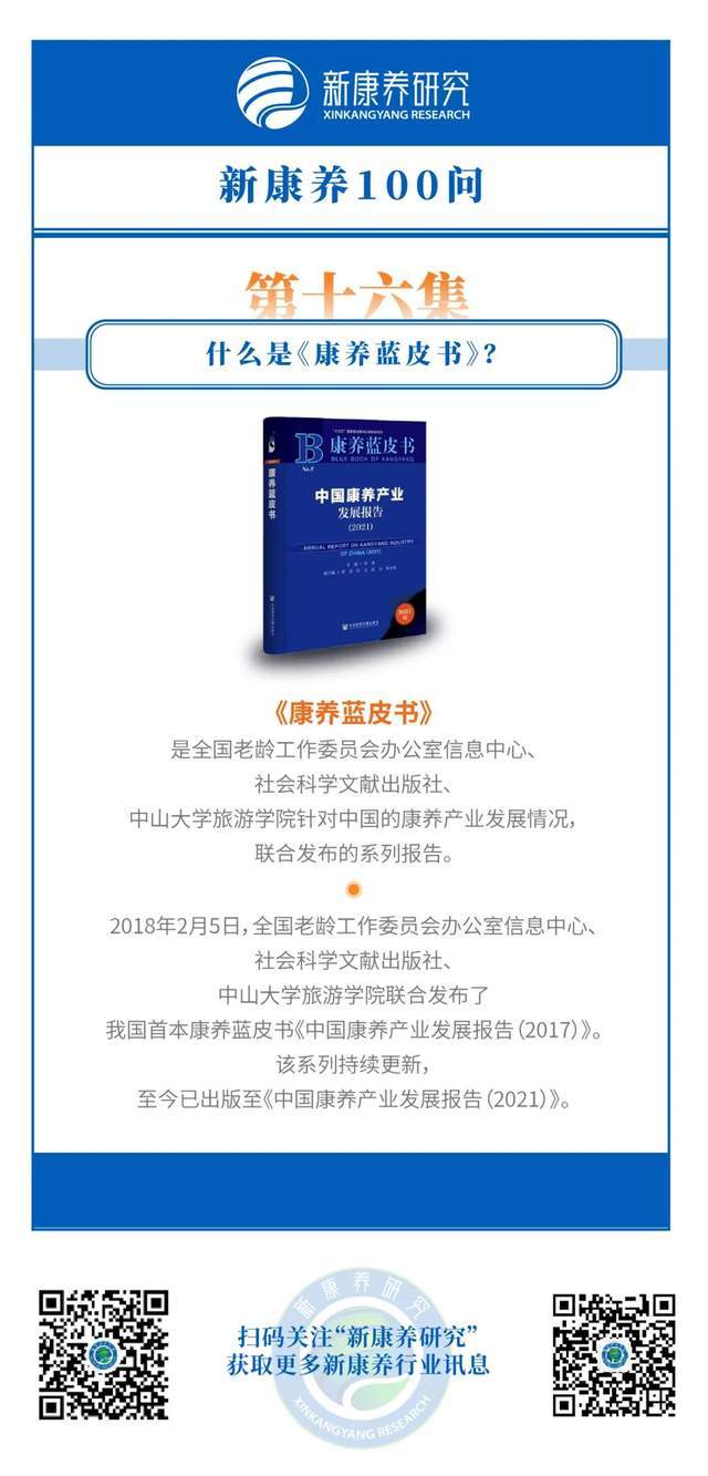 新康养100问｜第十六集 什么是《康养蓝皮书》？