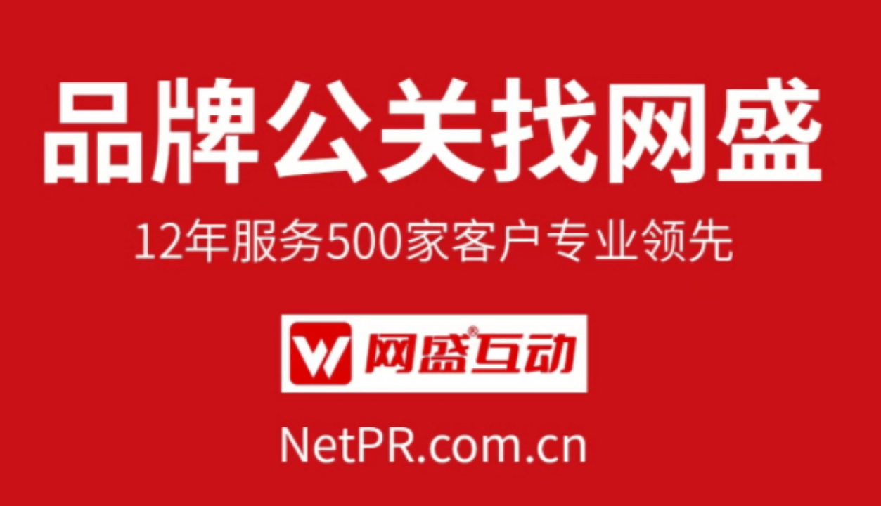事务营销、话题炒做找网盛互动传媒，12年专业公关公司