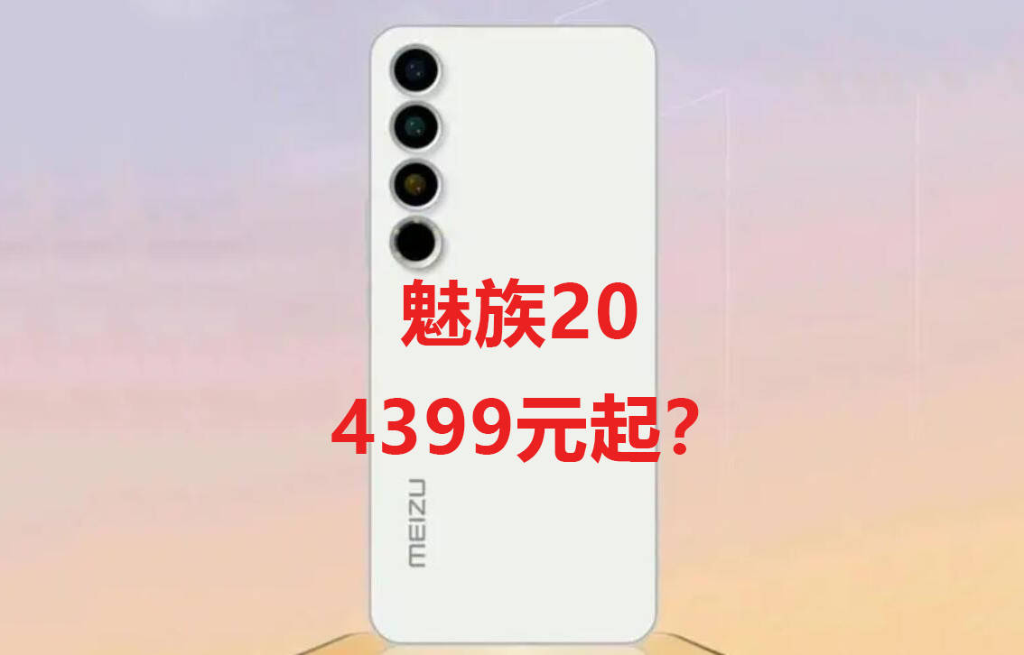 AI“网红”预测魅族20发布时间和设置装备摆设，还趁便给出了价格