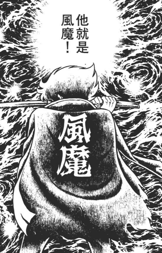 82年车田正美漫画《风魔小次郎》：打架打不外就摇人葬爱家族开山祖师