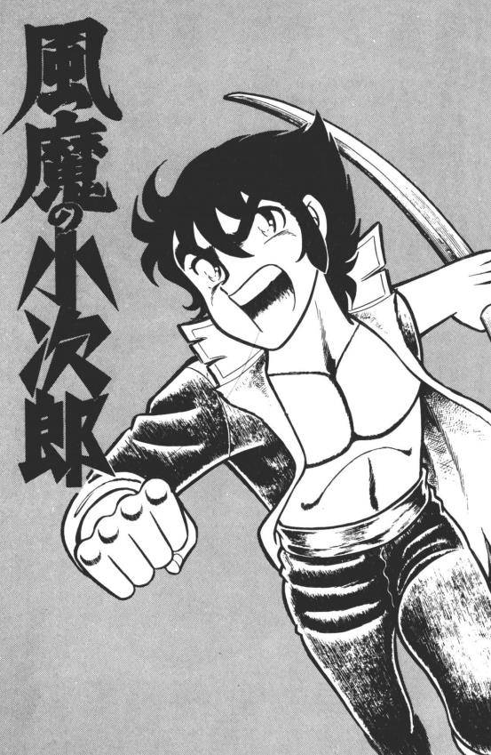 82年车田正美漫画《风魔小次郎》：打架打不外就摇人葬爱家族开山祖师