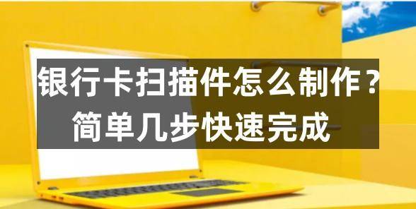 银行卡扫描件怎么造做？简单几步快速完成