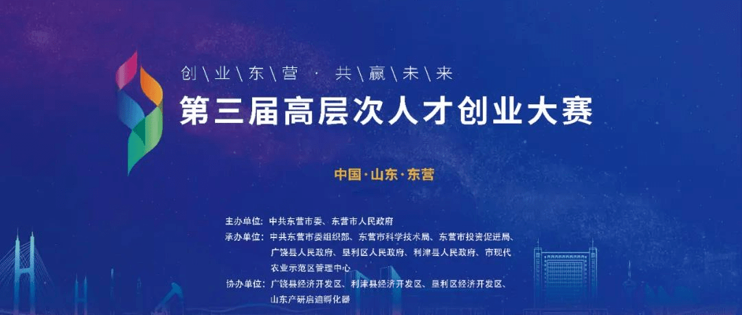 第三届“创业东营 · 共赢将来”创业大赛生态农业赛道如约而至！