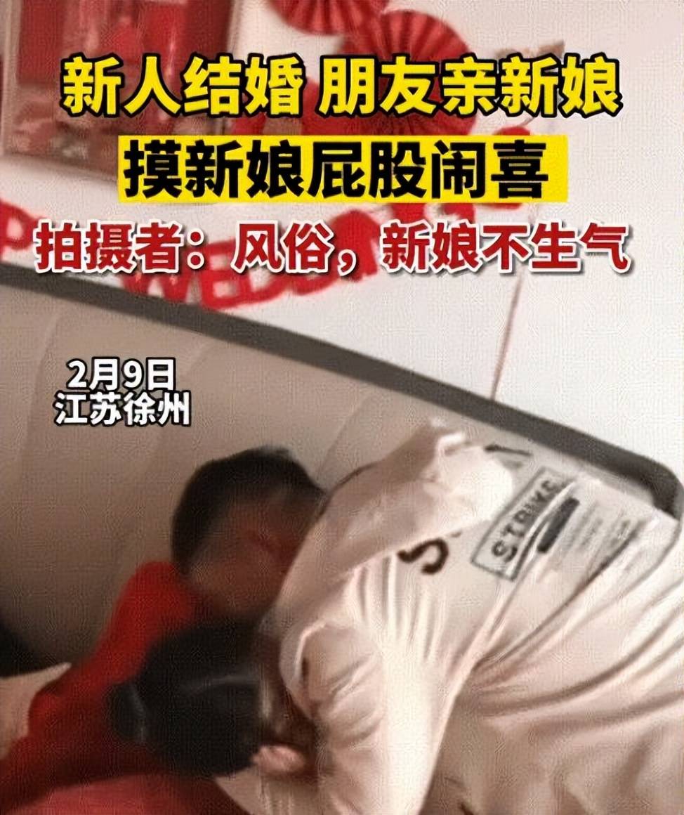 低俗婚闹何时休！新娘被男性友人歹意揩油，新郎却无动于衷