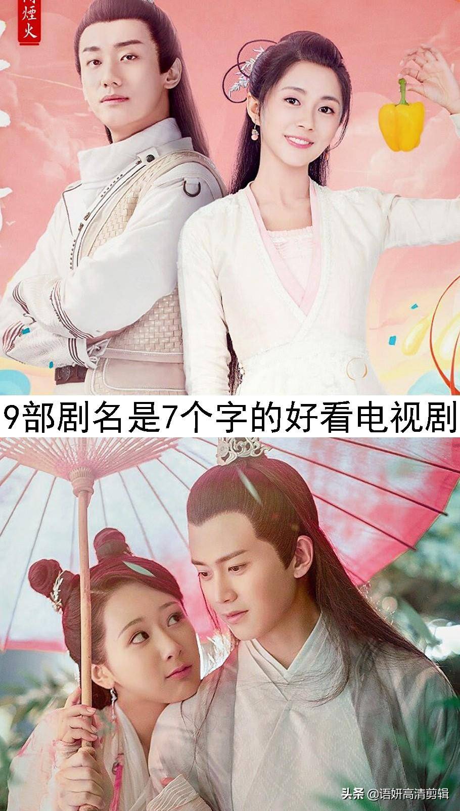 9部剧名是7个字的好看电视剧，你看过哪几部？最喜欢哪一部？