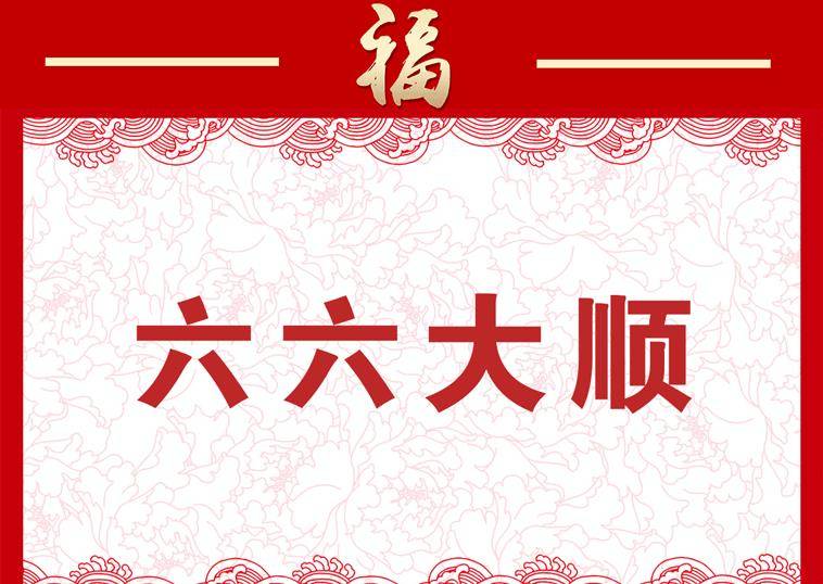 「生活易学」中国人都喜好“六六大顺”，但不克不及太相信“六”