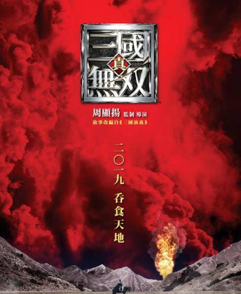 《实.三国无双》定档，王凯享小我海报，古天乐杨祐宁韩庚挤一路