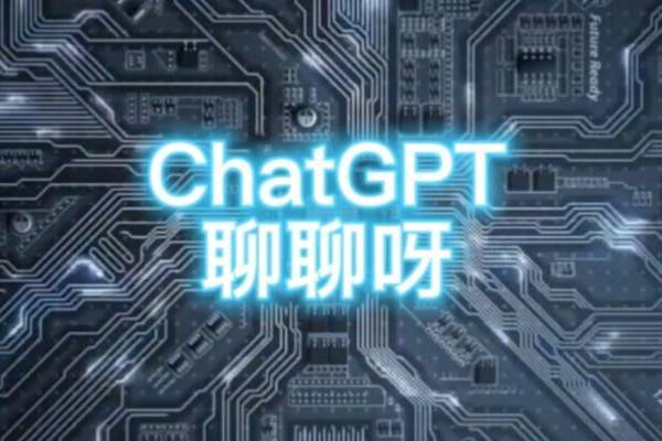 你怎么看ChatGPT？