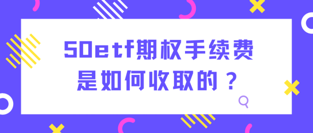 上证50股指期权手续费是怎么收？哪家期权手续费更低？