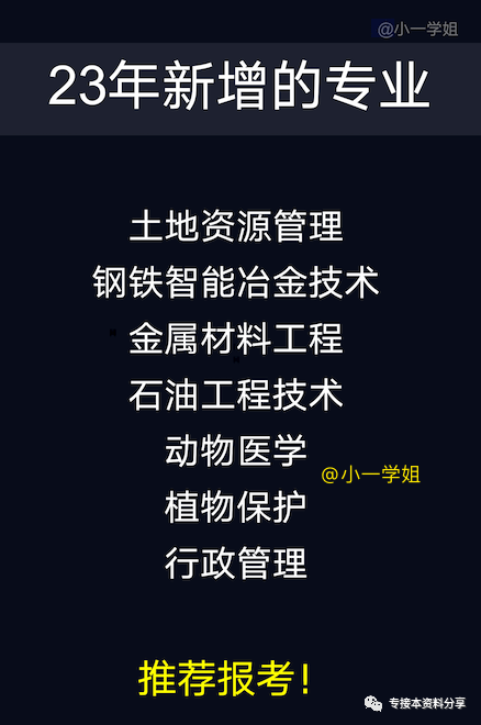 零基础刚开始，2023年河北专接本选择新增的专业靠谱吗？