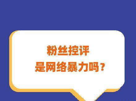 饭圈整治的是背后的财产链，应援和控评背后的本相，你晓得几