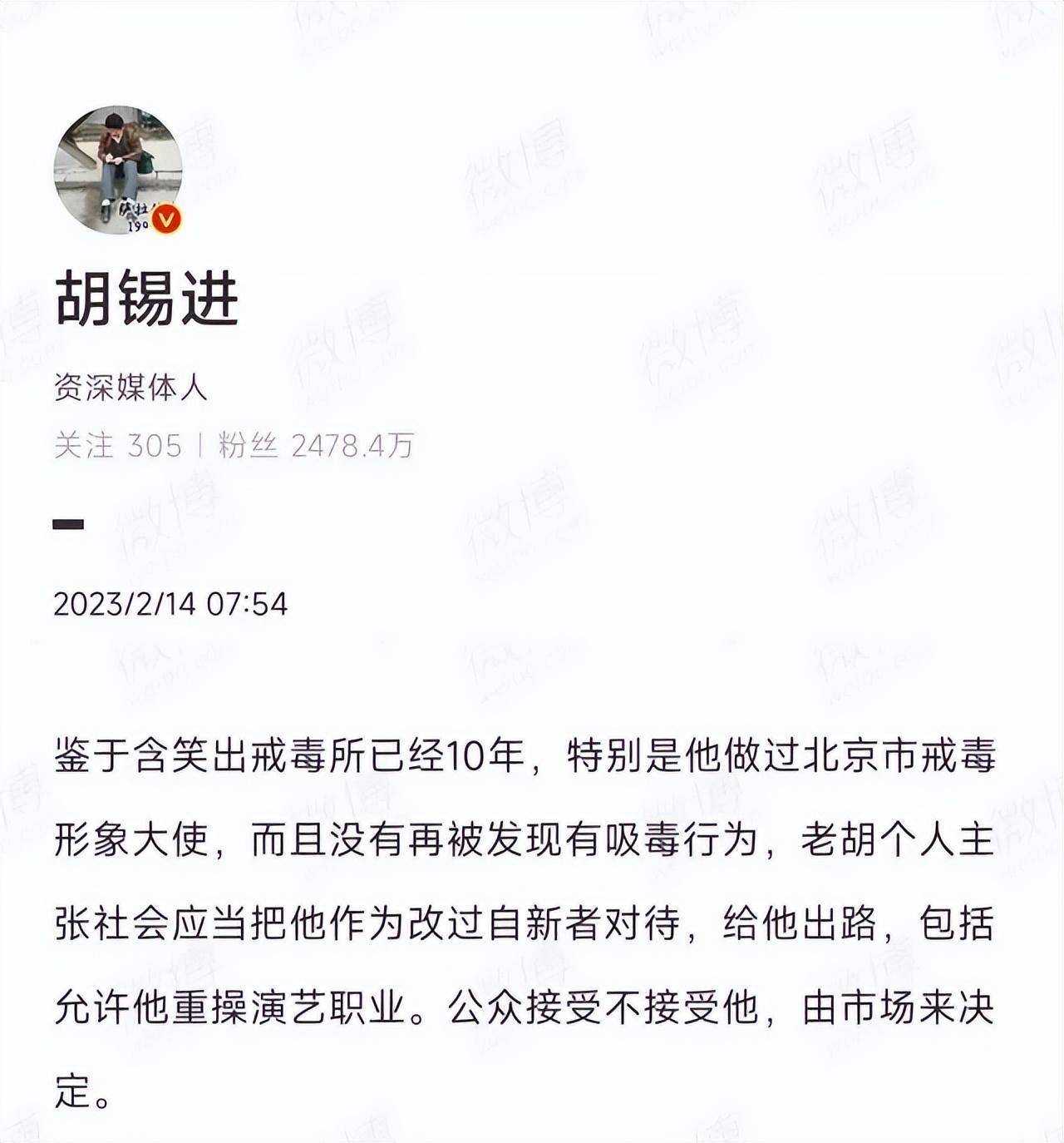 胡锡进撑持涉毒演员浅笑复出，别把老好人的弊端，用在瘾君子身上