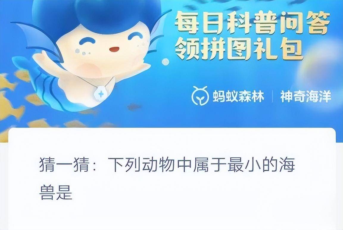 奇异海洋2月9日谜底：下列动物中属于最小的海兽是什么