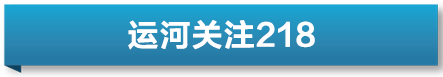 运河存眷｜德州将施行黄河和大运河两大国度文化公园牵手工程