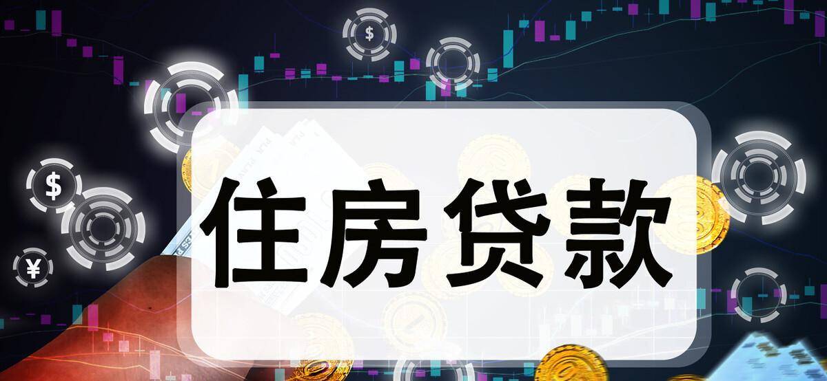 房贷利率高还能够再申请吗？二次房贷需要留意那几点