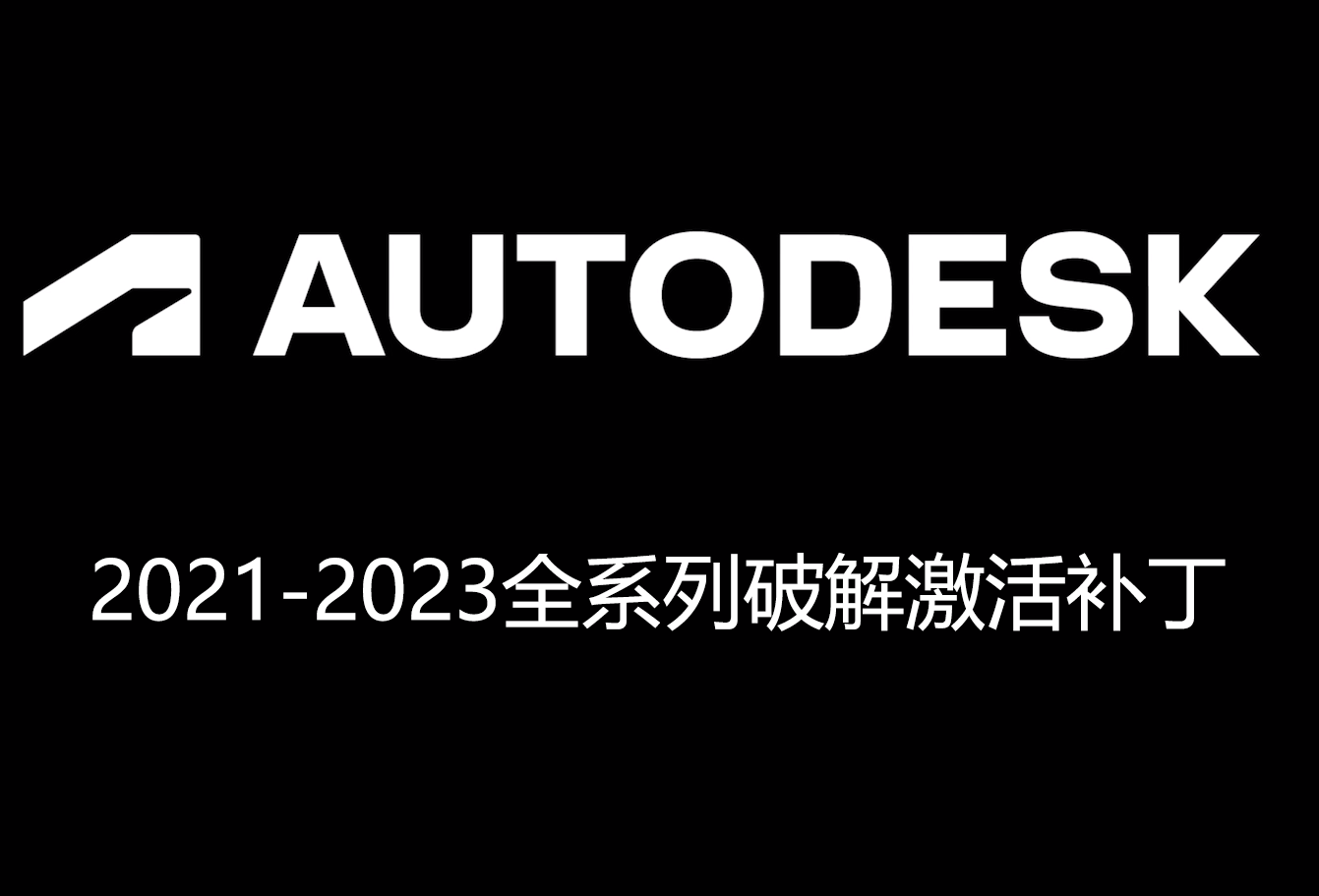 Autodesk2021-2023全产物线破解补钉：可激活AutoCAD、3DMax、Civil3D等软件