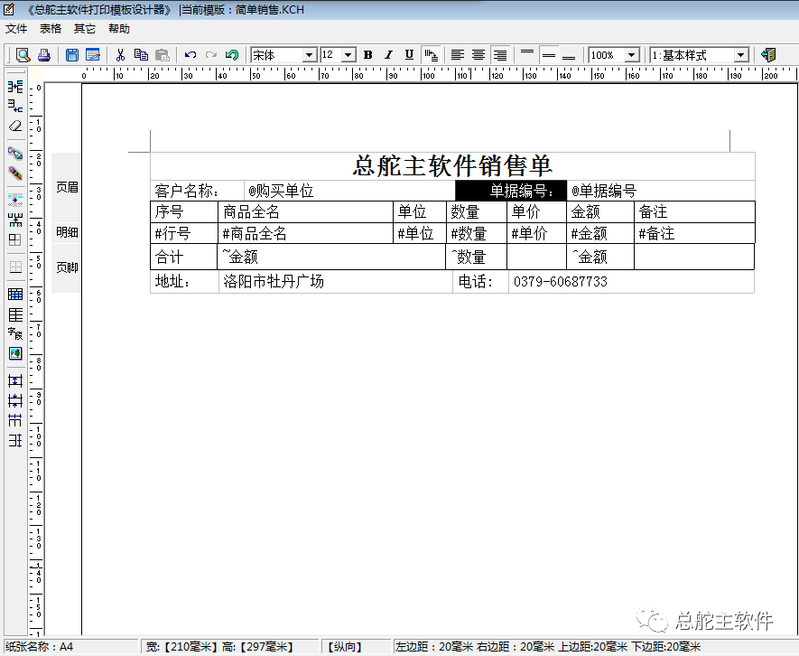 总舵主软件进销存打印模板的操做流程