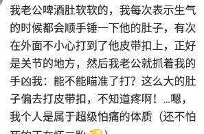 被妻子家暴你是怎么还手的？网友：让她哭的嗷嗷叫，跪地求饶